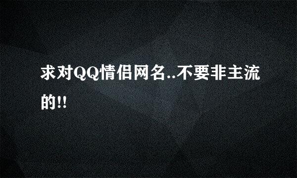 求对QQ情侣网名..不要非主流的!!