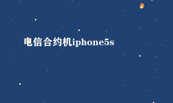 电信合约机iphone5s