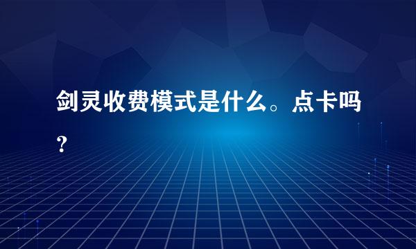 剑灵收费模式是什么。点卡吗？