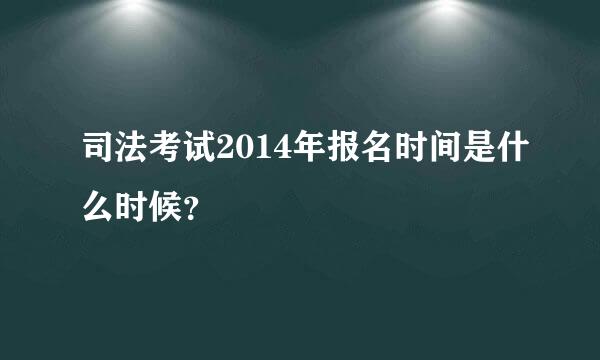 司法考试2014年报名时间是什么时候？