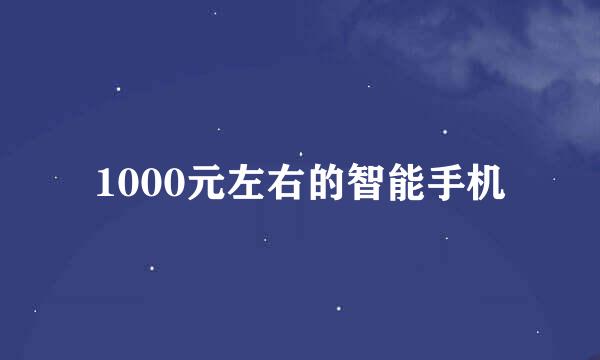 1000元左右的智能手机