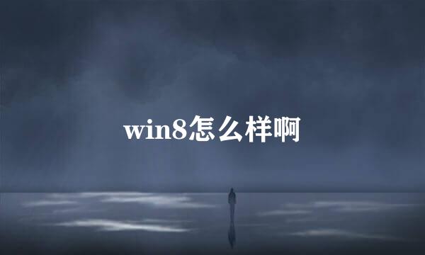 win8怎么样啊