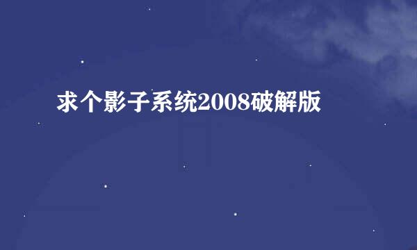 求个影子系统2008破解版