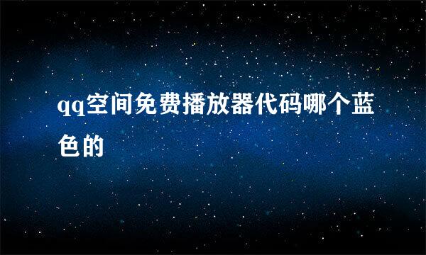 qq空间免费播放器代码哪个蓝色的