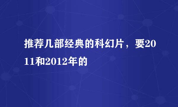 推荐几部经典的科幻片，要2011和2012年的