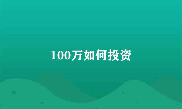 100万如何投资