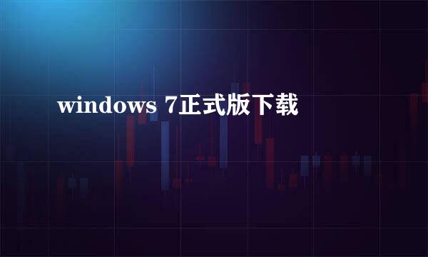 windows 7正式版下载