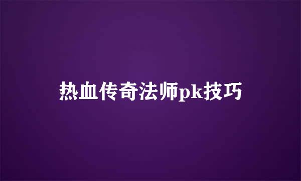 热血传奇法师pk技巧