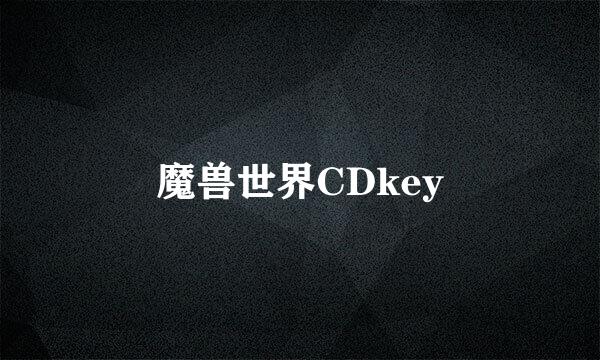 魔兽世界CDkey