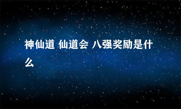 神仙道 仙道会 八强奖励是什么