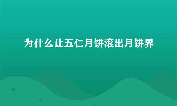 为什么让五仁月饼滚出月饼界