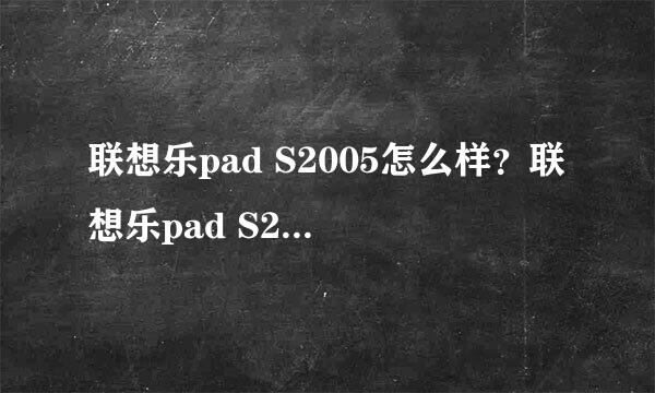 联想乐pad S2005怎么样？联想乐pad S2005好用吗？