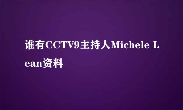 谁有CCTV9主持人Michele Lean资料