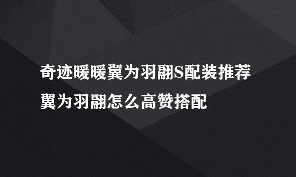 奇迹暖暖翼为羽翮S配装推荐 翼为羽翮怎么高赞搭配