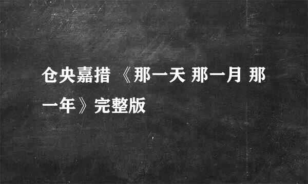 仓央嘉措 《那一天 那一月 那一年》完整版