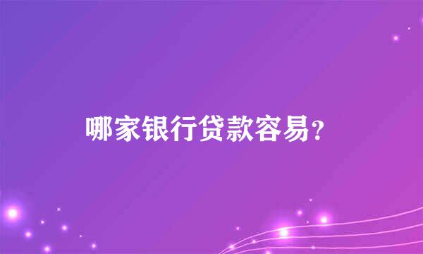 哪家银行贷款容易？