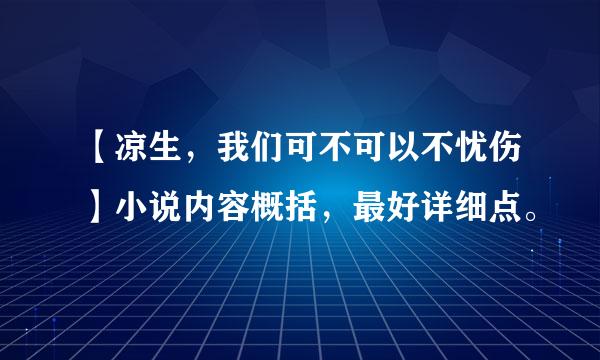 【凉生，我们可不可以不忧伤】小说内容概括，最好详细点。