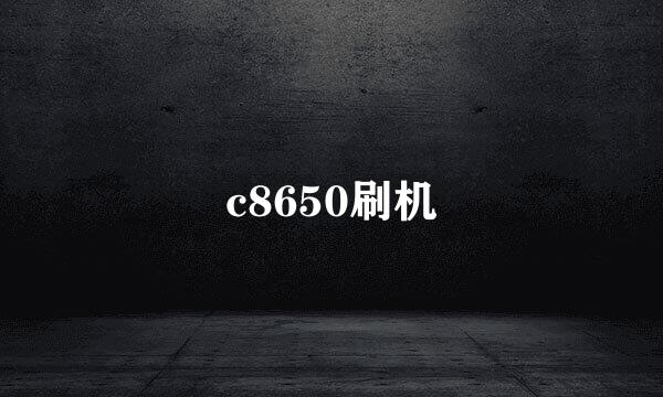 c8650刷机