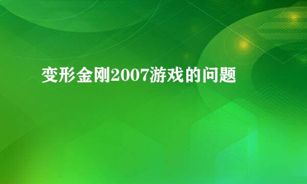 变形金刚2007游戏的问题