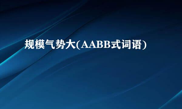 规模气势大(AABB式词语)