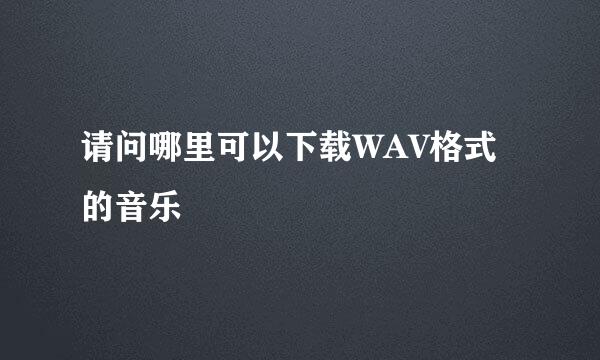 请问哪里可以下载WAV格式的音乐