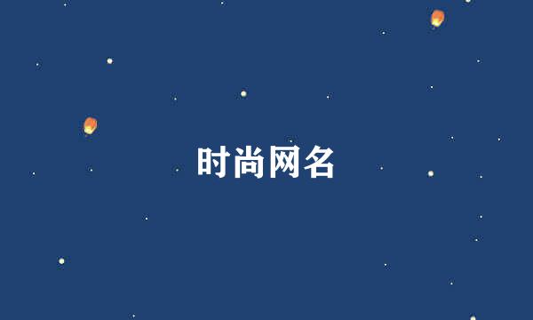 时尚网名