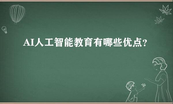 AI人工智能教育有哪些优点？