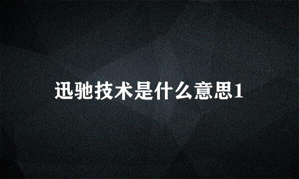 迅驰技术是什么意思1