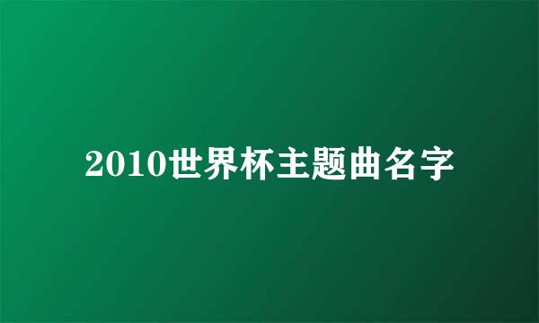 2010世界杯主题曲名字