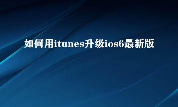 如何用itunes升级ios6最新版