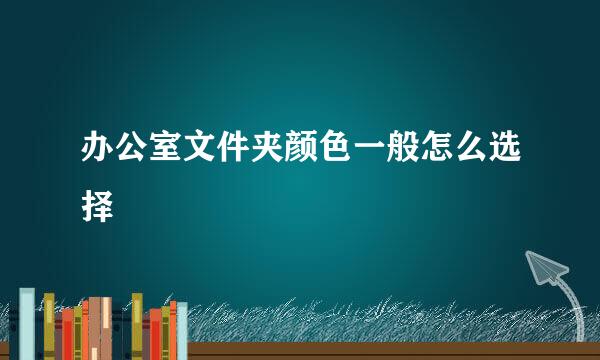 办公室文件夹颜色一般怎么选择