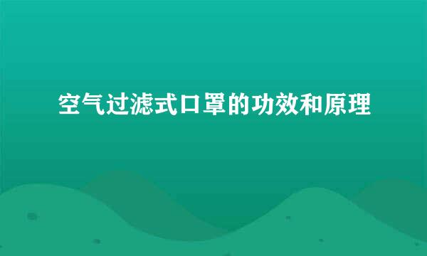 空气过滤式口罩的功效和原理