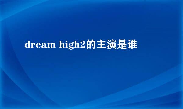 dream high2的主演是谁