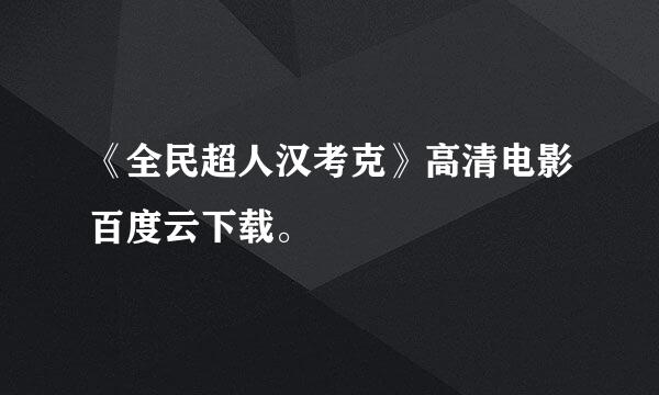 《全民超人汉考克》高清电影百度云下载。