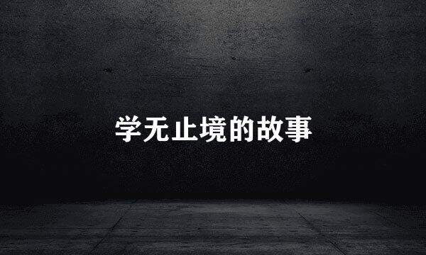 学无止境的故事