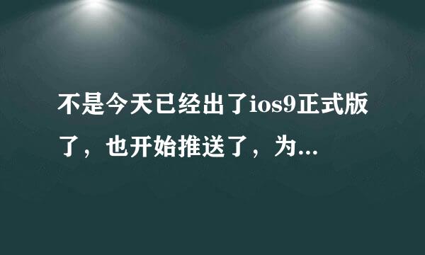 不是今天已经出了ios9正式版了，也开始推送了，为什么我的还不能更新