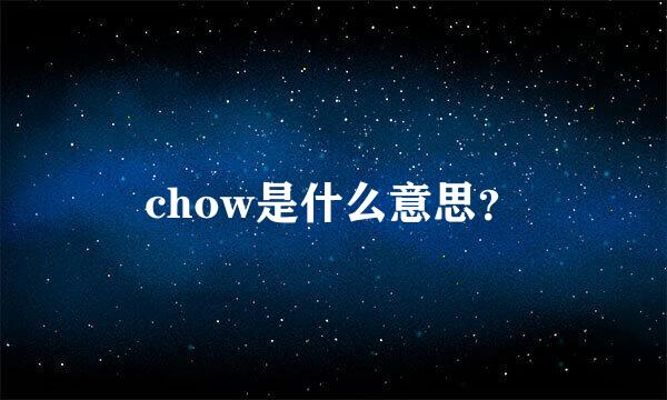 chow是什么意思？