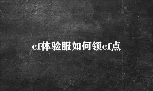 cf体验服如何领cf点