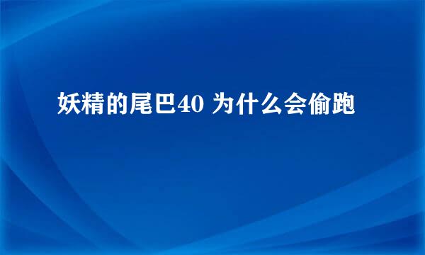 妖精的尾巴40 为什么会偷跑