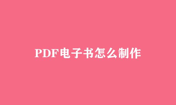 PDF电子书怎么制作