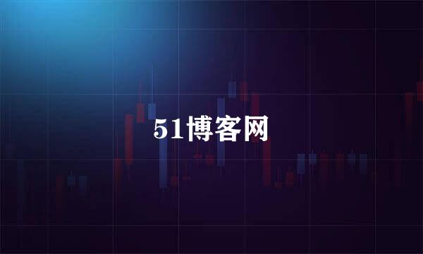 51博客网