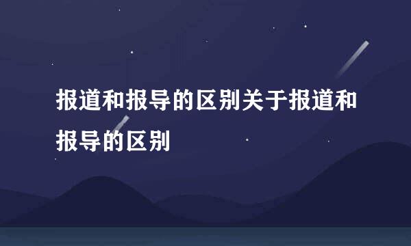 报道和报导的区别关于报道和报导的区别