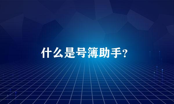 什么是号簿助手？