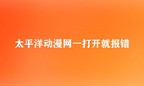 太平洋动漫网一打开就报错