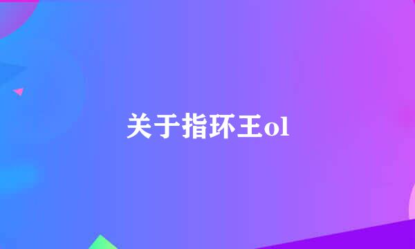 关于指环王ol