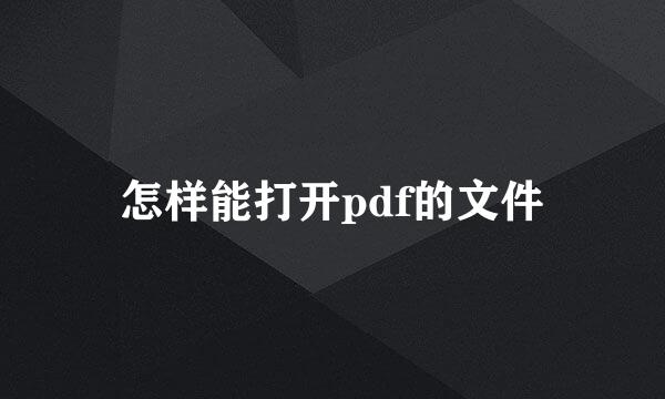 怎样能打开pdf的文件