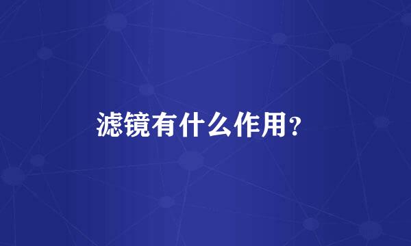 滤镜有什么作用？