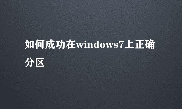 如何成功在windows7上正确分区