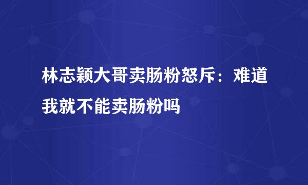 林志颖大哥卖肠粉怒斥：难道我就不能卖肠粉吗