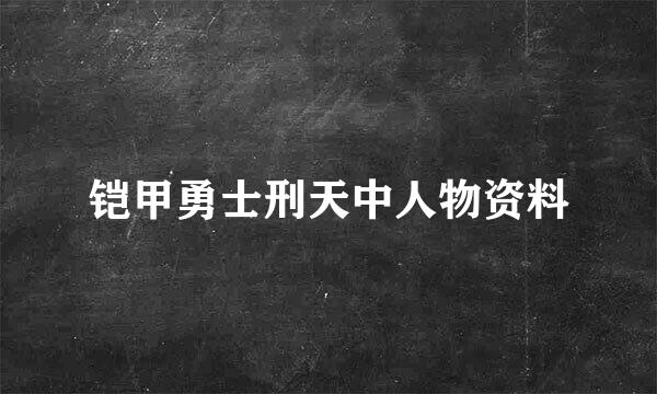 铠甲勇士刑天中人物资料